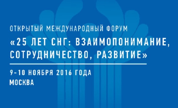 В ноябре в Москве откроется международный форум, посвященный 25-летию СНГ - фото