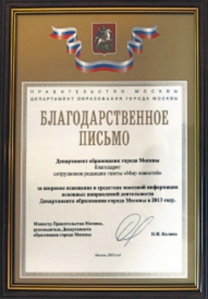 Московский департамент образования наградил «Мир новостей» - фото