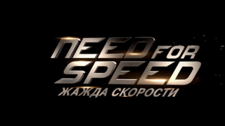 На экранах России стартует один из самых долгожданных фильмов года «Need for Speed: Жажда скорости» - фото
