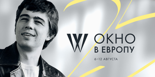 «Графомафия» и Гарик Сукачев на фестиваля «Окно в Европу»