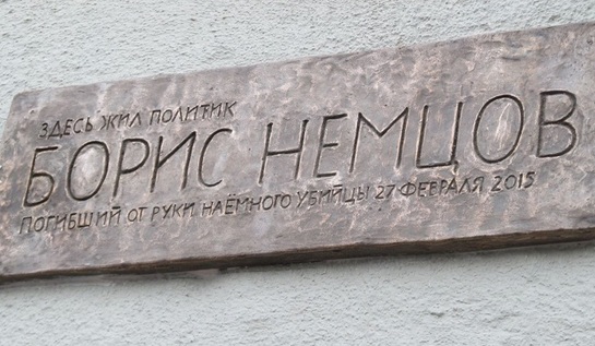 Столичные власти требуют демонтировать мемориальную доску Немцову
