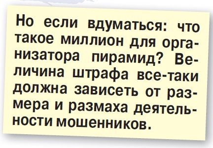 Миллион для организатора пирамид - как слону дробина