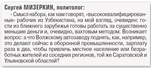 АвтоВАЗ предпочитает узбеков…