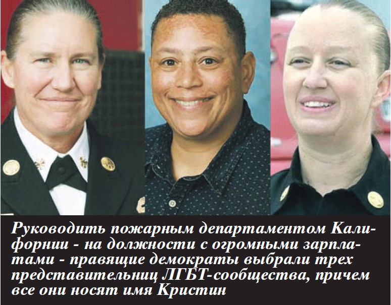 Лос-Анджелес сгорел из-за трансгендеров
