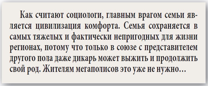 В России умирает институт семьи