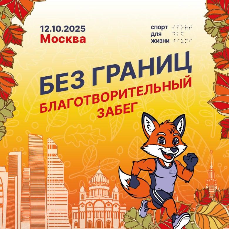 Инклюзивный благотворительный забег в кокошниках «Без границ» пройдет в Москве