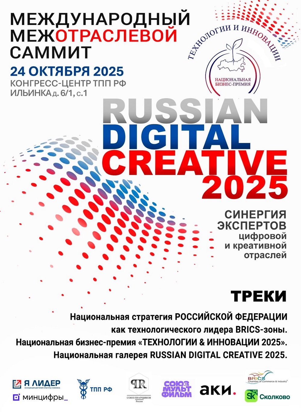 Международный саммит лидеров цифровых и творческих индустрий — 2025