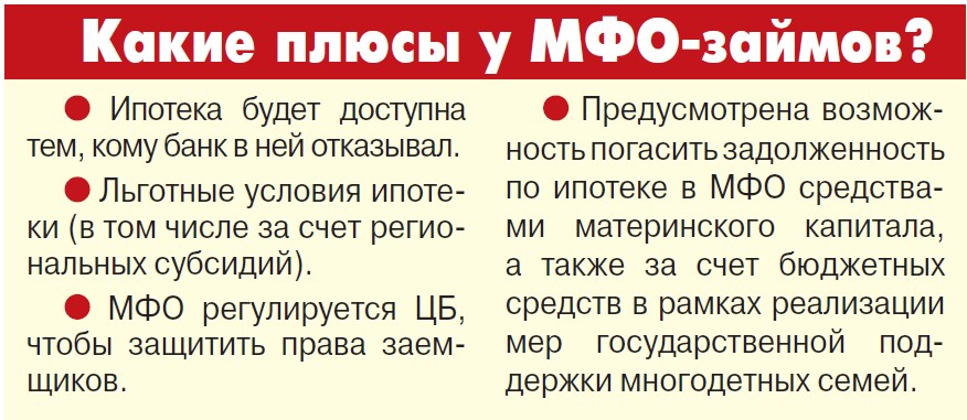 МФО будут давать ипотеку