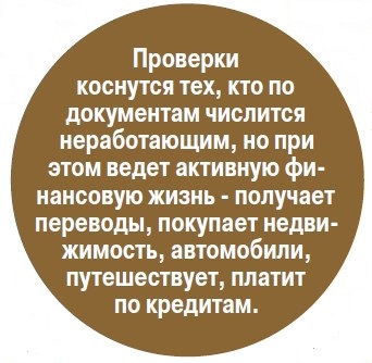 Не работаешь? Плати налог!
