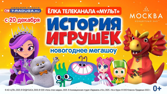 Волшебство начинается здесь: почему концертный зал «Москва» в «Острове Мечты» — идеальная сцена для главного новогоднего шоу «История игрушек»?