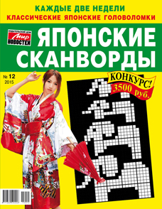 «Японские сканворды» № 12 (441) 2015 г. - фото