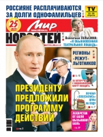 Газета «Мир новостей»
