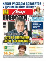 Газета «Мир новостей»