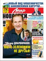 Газета «Мир новостей»