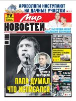 Газета «Мир новостей»