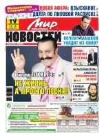 Газета «Мир новостей»