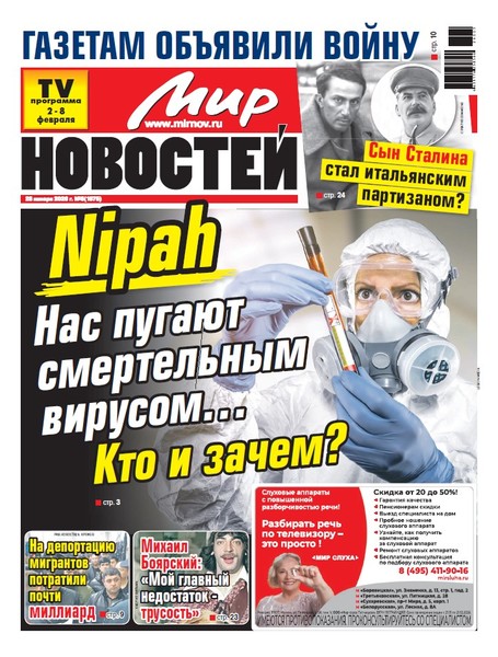 Газета «Мир новостей»