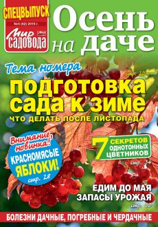 Спецвыпуск «Мир садовода»