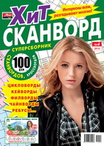 Информация об издании Сборник «Хит-сканворд»