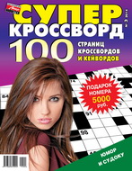 Информация об издании Суперкроссворд