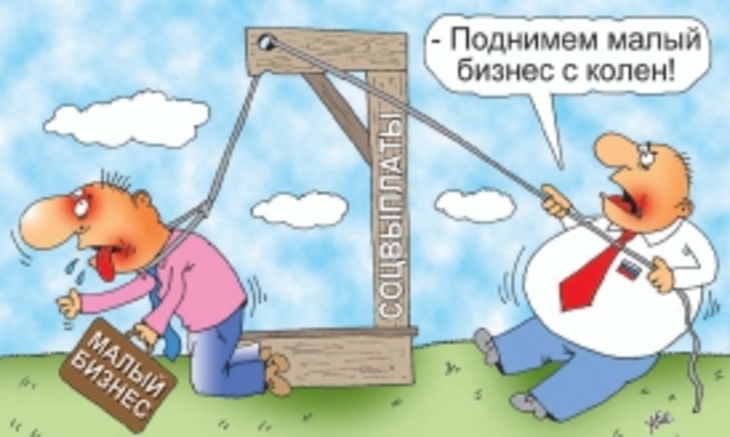 Власти уничтожают малый бизнес в России - фото