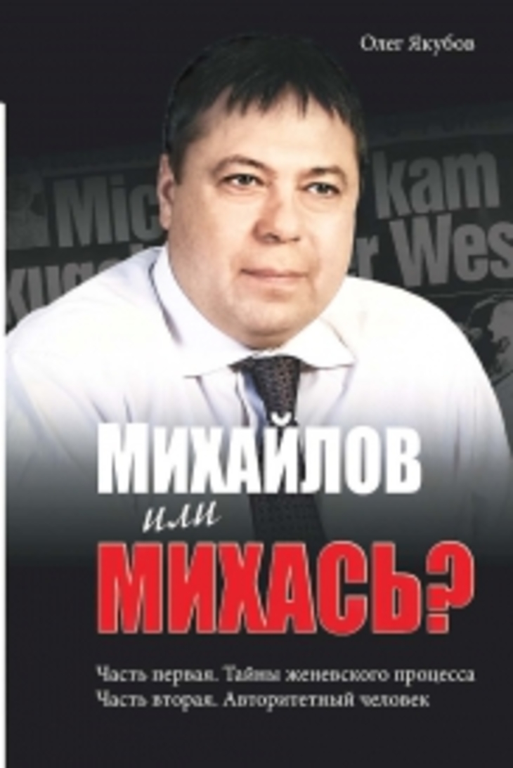 Историческая миссия бизнесмена Михайлова - фото