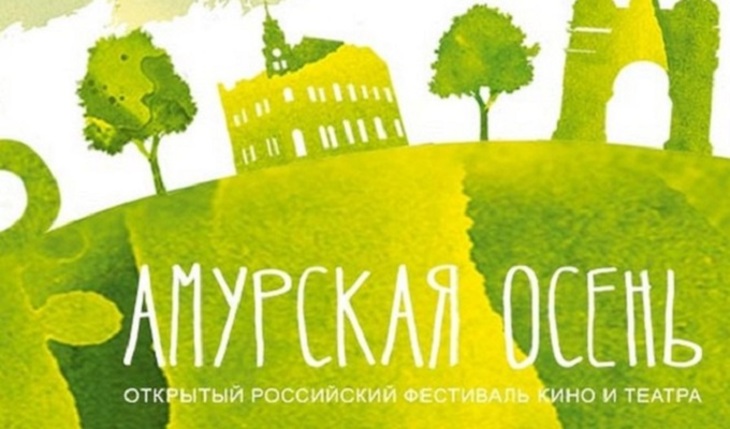 Фестиваль «Амурская осень» - от Ольги Остроумовой до Кин Ки Дука - фото