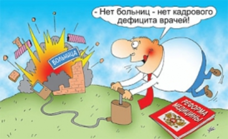 В России закрываются государственные больницы - фото