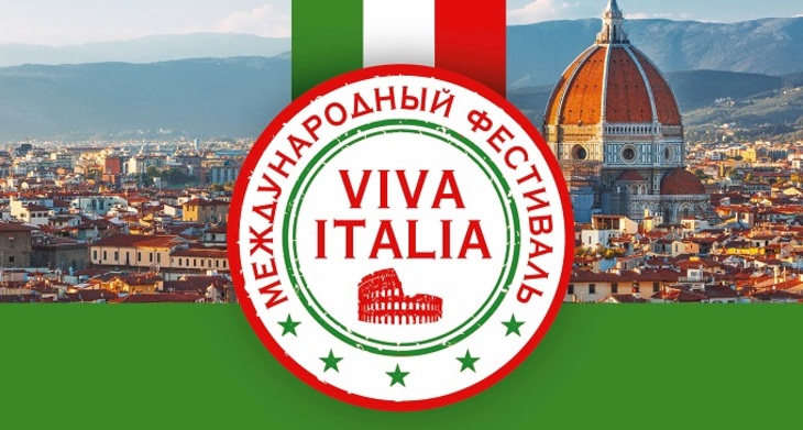 В Петербурге пройдет международный фестиваль итальянской культуры, моды и гастрономии Viva Italia - фото