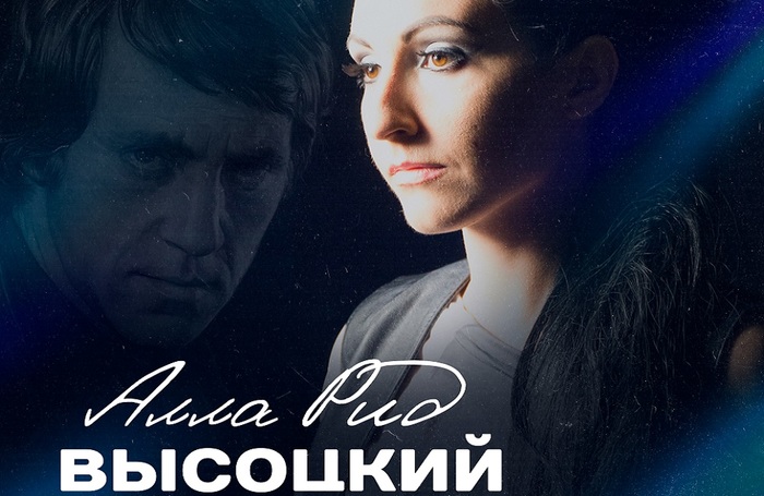Алла Рид презентует альбом «Высоцкий» - фото