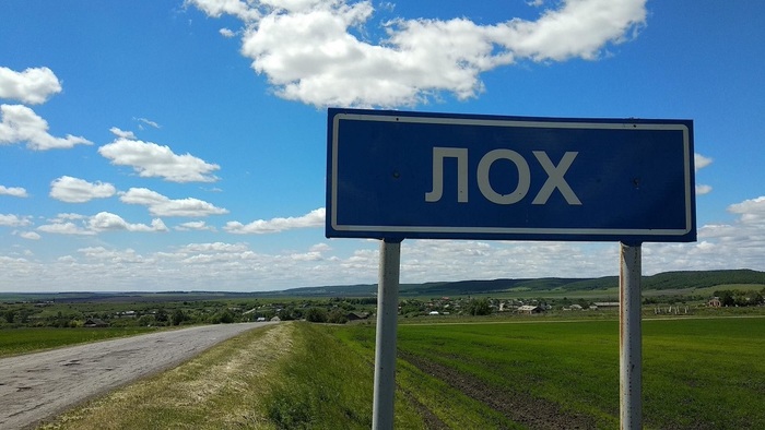 Населенные пункты Лох, Блохи, Козявкино в России не запретят - фото