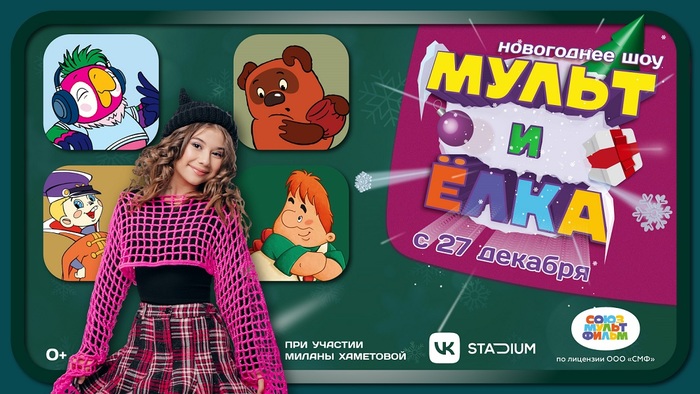 Премьера новогоднего шоу в уникальном формате «Мульт и Ёлка» - фото