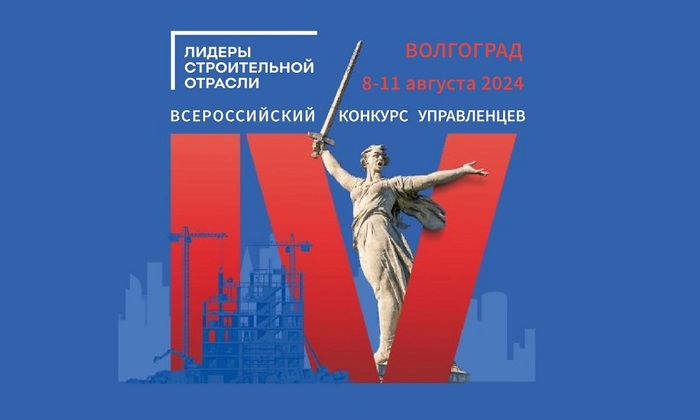 Определились полуфиналисты конкурса управленцев «Лидеры строительной отрасли» - фото