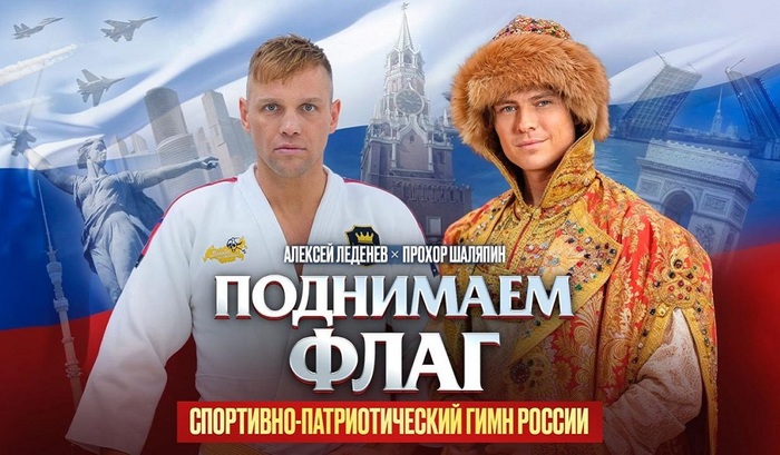 Чемпион мира по самбо Алексей Леденев и Прохор Шаляпин записали спортивно-патриотический гимн России - фото