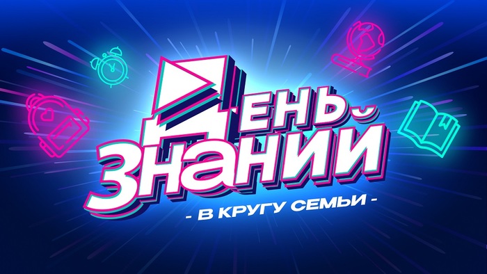 «День знаний» в Кремле объединит все поколения семьи - фото