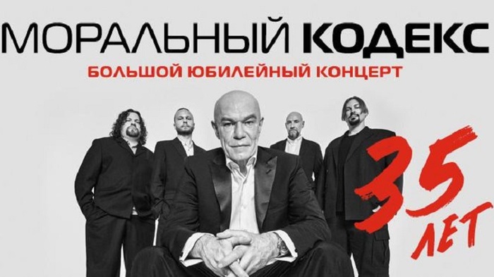 Легендарная группа «Моральный Кодекс» сыграет большой юбилейный концерт, посвященный 35-летию коллектива - фото