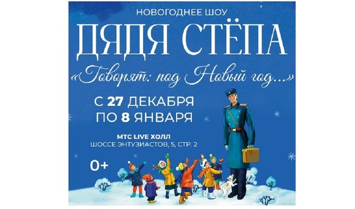 Грандиозное шоу «Дядя Степа. Говорят: под Новый год...» покажут в Москве в декабре - фото