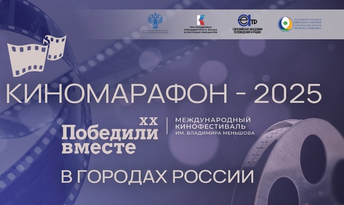 Киносмотр «Победили вместе» формирует культуру осмысленного кинопросмотра у молодежи России - фото