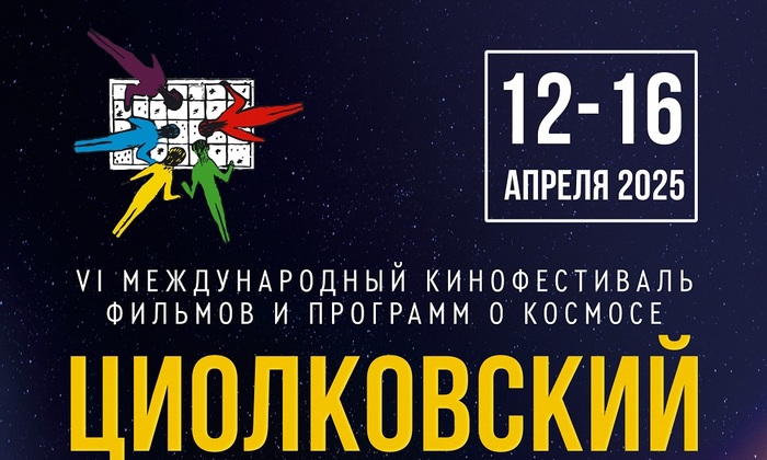 Как попасть на Международный кинофестиваль фильмов и программ о космосе «Циолковский»? - фото