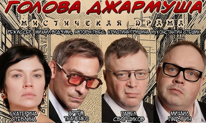 «Голова Джармуша»: новая театральная сенсация весны 2025 в Community Moscow - фото