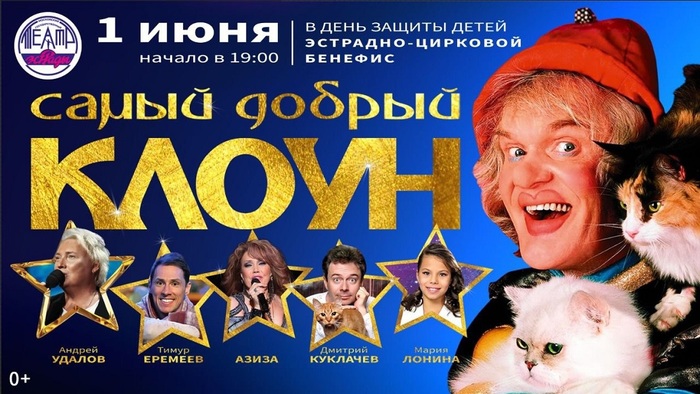 «Самый добрый клоун» - фото