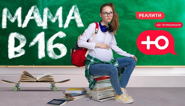 Судьба шоу «Беременна в 16»: вместо запрета - два сериала - фото