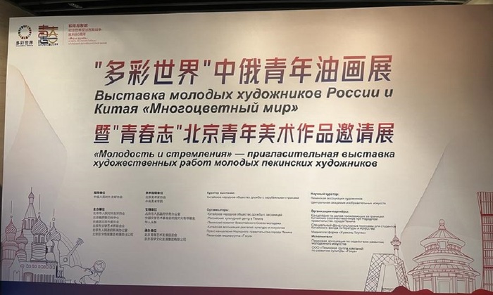 В Пекине открылась китайско-российская выставка молодых художников - фото
