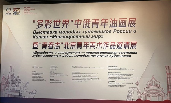 Молодые российские художники побывали в Пекине на открытии китайско-российской выставки - фото
