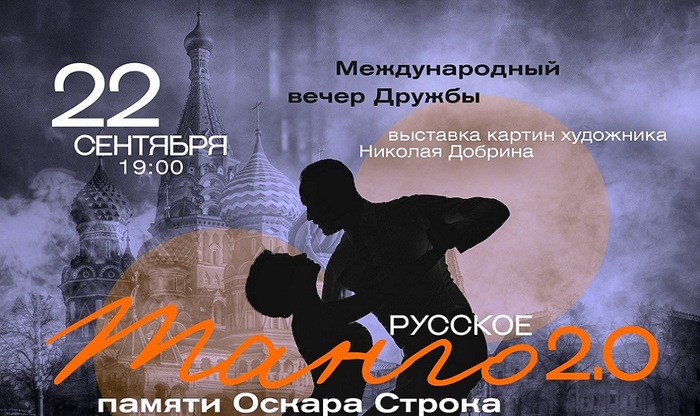 Вечер Дружбы и Танго в Москве - фото