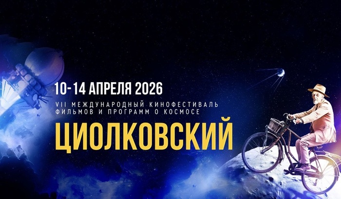 VII Международный кинофестиваль фильмов и программ о космосе «Циолковский» пройдет с 10 по 14 апреля 2026 года - фото