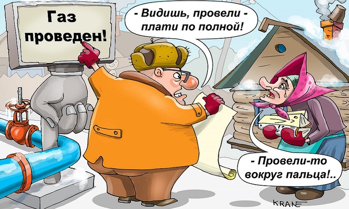 Газа нет, а плата есть… - фото