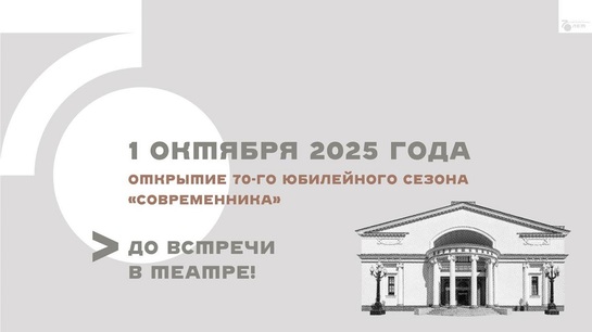 «Счастье быть современником»: театр «Современник» открывает 70-й юбилейный сезон - фото