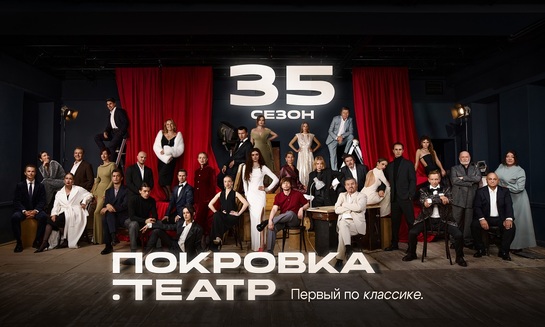 35-ый знаковый сезон в «Покровка.Театр» - фото