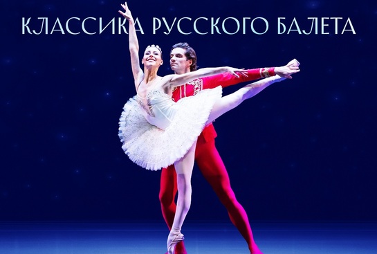 Предновогодняя «Классика Русского балета» от Игоря Цвирко в Зале Рахманинова! - фото